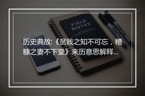 历史典故:《贫贱之知不可忘，糟糠之妻不下堂》来历意思解释_典故出处