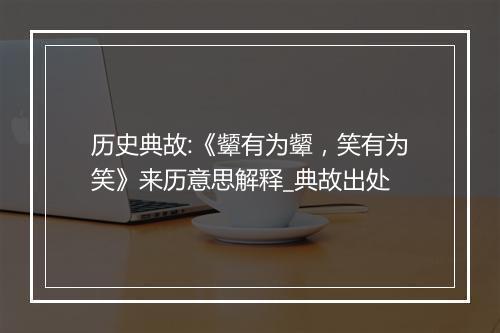 历史典故:《颦有为颦，笑有为笑》来历意思解释_典故出处