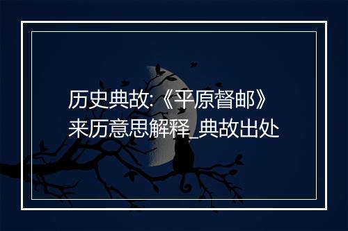 历史典故:《平原督邮》来历意思解释_典故出处