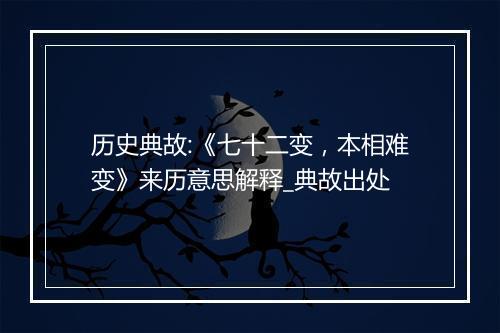 历史典故:《七十二变，本相难变》来历意思解释_典故出处