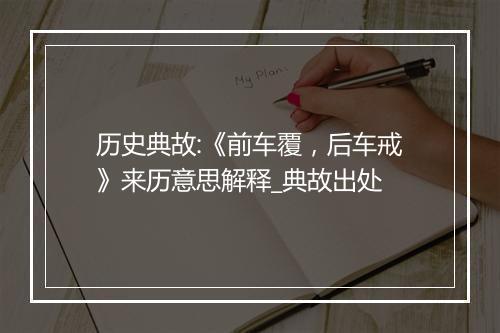 历史典故:《前车覆，后车戒》来历意思解释_典故出处