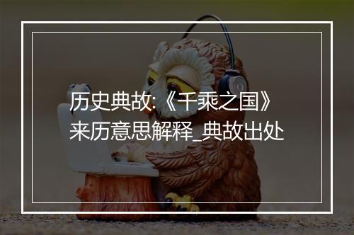 历史典故:《千乘之国》来历意思解释_典故出处