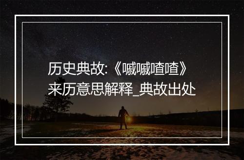 历史典故:《嘁嘁喳喳》来历意思解释_典故出处