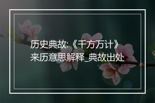 历史典故:《千方万计》来历意思解释_典故出处