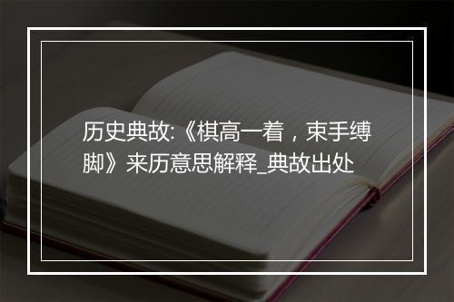 历史典故:《棋高一着，束手缚脚》来历意思解释_典故出处