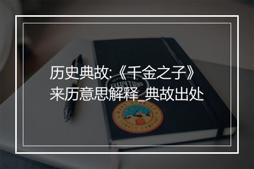 历史典故:《千金之子》来历意思解释_典故出处