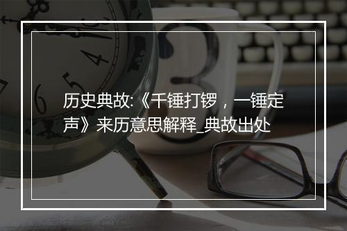 历史典故:《千锤打锣，一锤定声》来历意思解释_典故出处