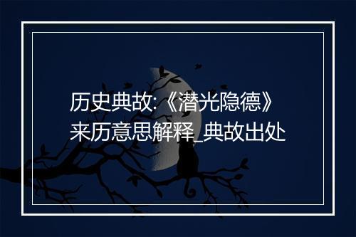 历史典故:《潜光隐德》来历意思解释_典故出处