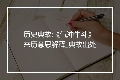 历史典故:《气冲牛斗》来历意思解释_典故出处