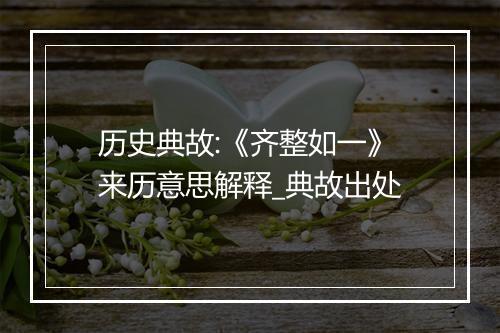 历史典故:《齐整如一》来历意思解释_典故出处