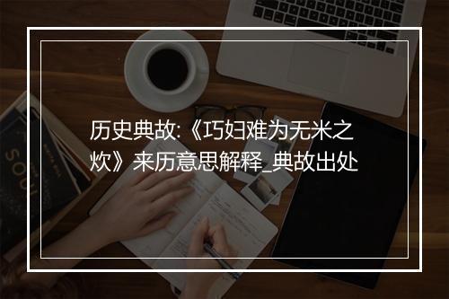 历史典故:《巧妇难为无米之炊》来历意思解释_典故出处