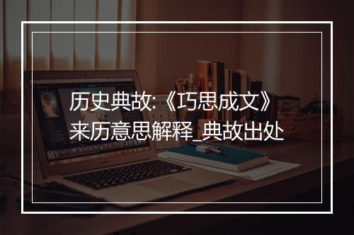 历史典故:《巧思成文》来历意思解释_典故出处