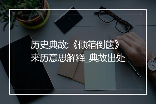 历史典故:《倾箱倒箧》来历意思解释_典故出处