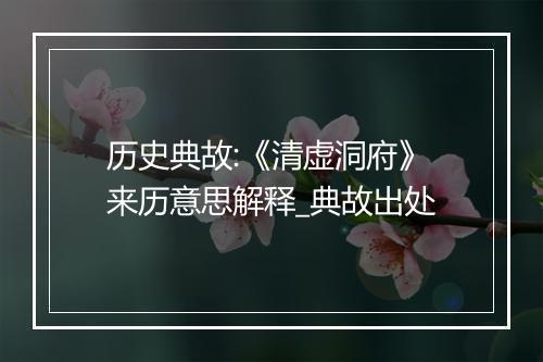 历史典故:《清虚洞府》来历意思解释_典故出处