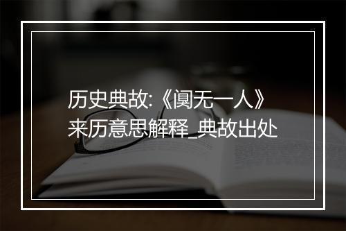 历史典故:《阒无一人》来历意思解释_典故出处