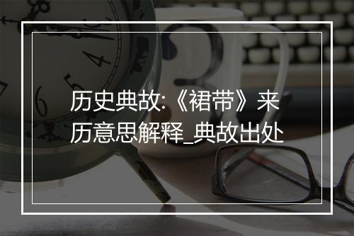 历史典故:《裙带》来历意思解释_典故出处