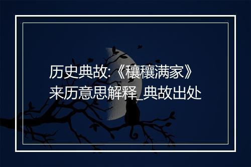 历史典故:《穰穰满家》来历意思解释_典故出处