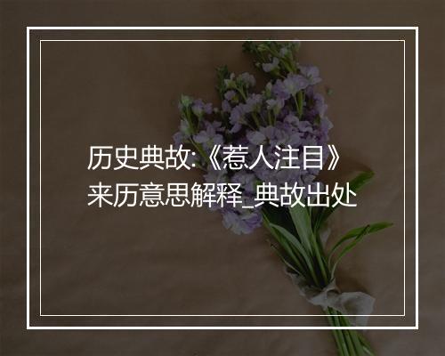 历史典故:《惹人注目》来历意思解释_典故出处