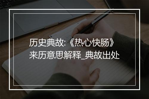 历史典故:《热心快肠》来历意思解释_典故出处