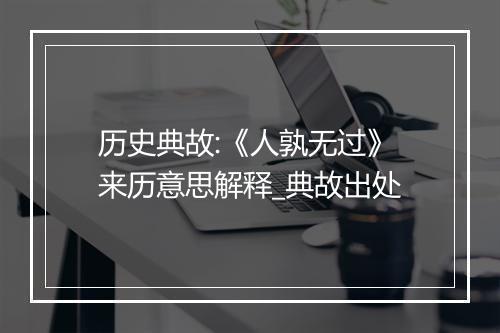 历史典故:《人孰无过》来历意思解释_典故出处