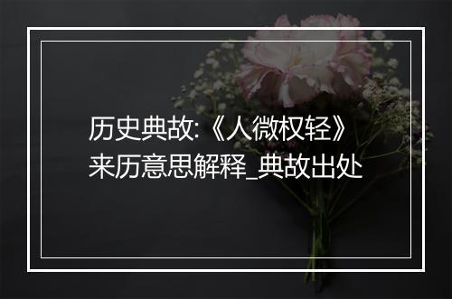 历史典故:《人微权轻》来历意思解释_典故出处