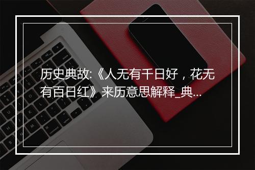 历史典故:《人无有千日好，花无有百日红》来历意思解释_典故出处