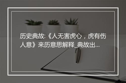 历史典故:《人无害虎心，虎有伤人意》来历意思解释_典故出处