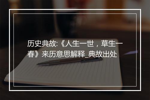 历史典故:《人生一世，草生一春》来历意思解释_典故出处