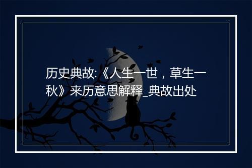 历史典故:《人生一世，草生一秋》来历意思解释_典故出处