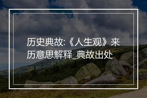 历史典故:《人生观》来历意思解释_典故出处