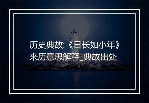 历史典故:《日长如小年》来历意思解释_典故出处