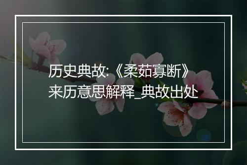 历史典故:《柔茹寡断》来历意思解释_典故出处