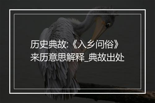 历史典故:《入乡问俗》来历意思解释_典故出处