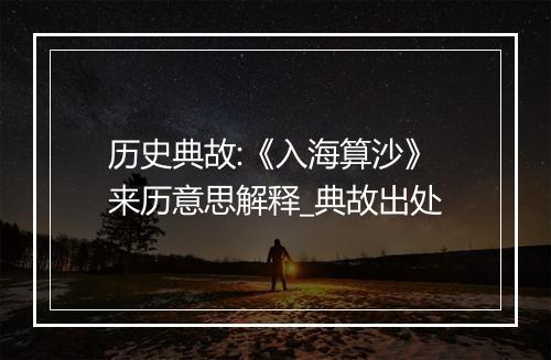 历史典故:《入海算沙》来历意思解释_典故出处