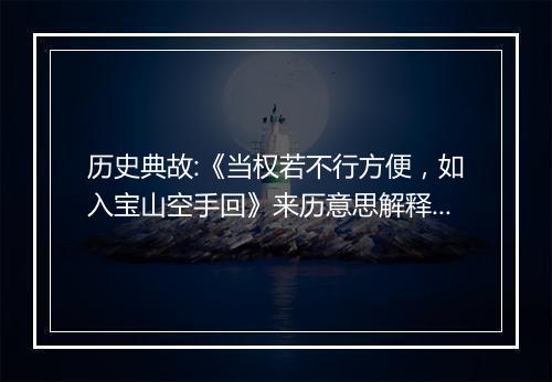 历史典故:《当权若不行方便，如入宝山空手回》来历意思解释_典故出处