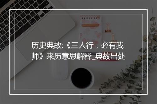 历史典故:《三人行，必有我师》来历意思解释_典故出处