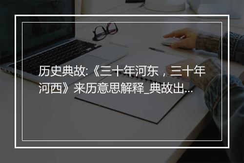 历史典故:《三十年河东，三十年河西》来历意思解释_典故出处