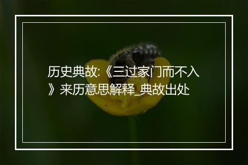 历史典故:《三过家门而不入》来历意思解释_典故出处