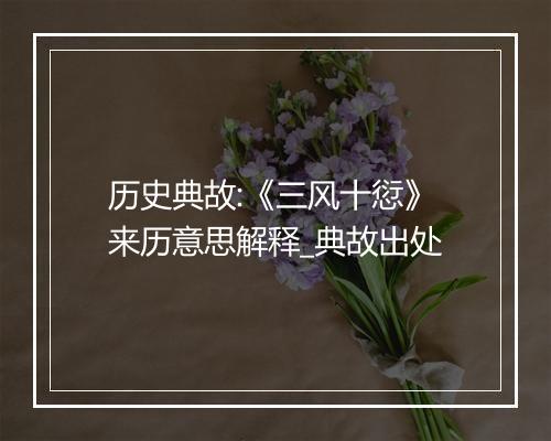 历史典故:《三风十愆》来历意思解释_典故出处