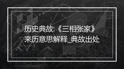 历史典故:《三相张家》来历意思解释_典故出处