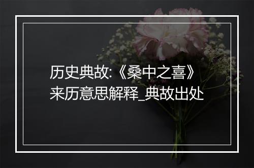 历史典故:《桑中之喜》来历意思解释_典故出处