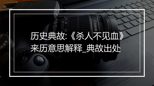 历史典故:《杀人不见血》来历意思解释_典故出处