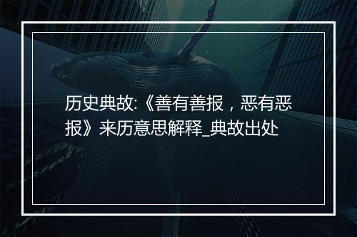 历史典故:《善有善报，恶有恶报》来历意思解释_典故出处