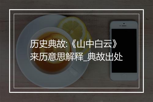 历史典故:《山中白云》来历意思解释_典故出处