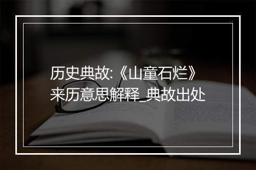 历史典故:《山童石烂》来历意思解释_典故出处