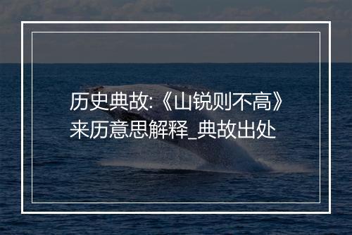 历史典故:《山锐则不高》来历意思解释_典故出处