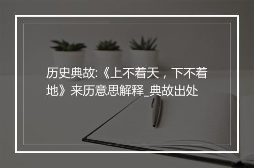 历史典故:《上不着天，下不着地》来历意思解释_典故出处