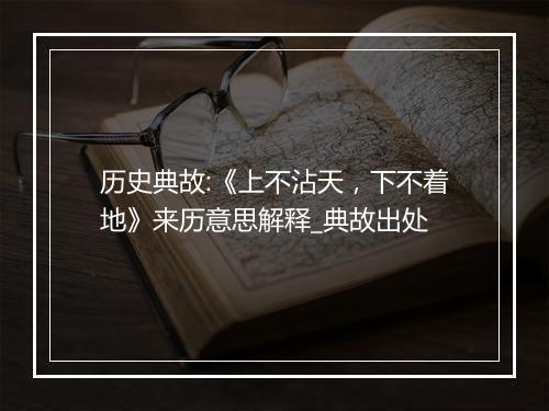 历史典故:《上不沾天，下不着地》来历意思解释_典故出处