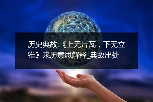 历史典故:《上无片瓦，下无立锥》来历意思解释_典故出处