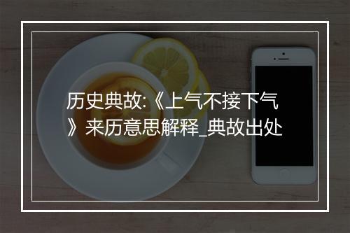 历史典故:《上气不接下气》来历意思解释_典故出处